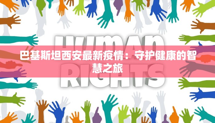 巴基斯坦西安最新疫情：守护健康的智慧之旅
