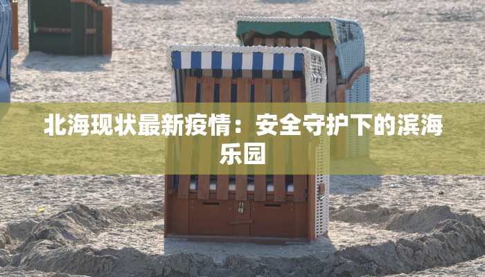 北海现状最新疫情：安全守护下的滨海乐园