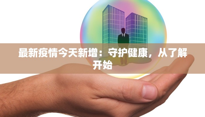 大丰最新疫情通报