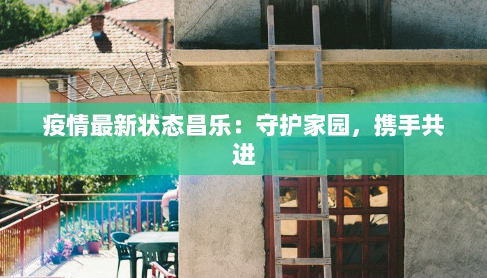 疫情最新状态昌乐：守护家园，携手共进