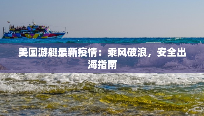 美国游艇最新疫情：乘风破浪，安全出海指南