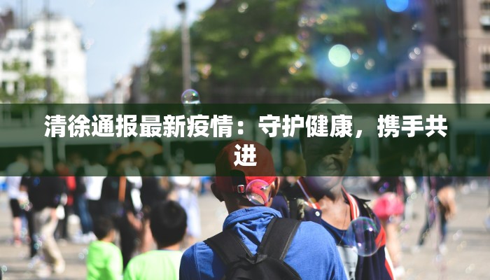 疫情最新通报铜陵