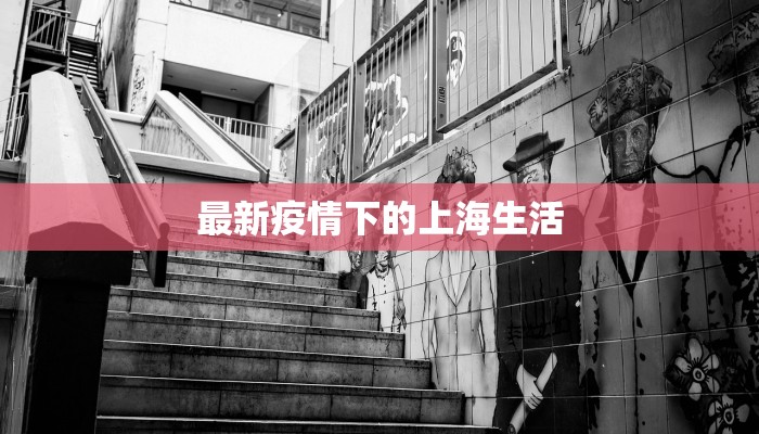 最新疫情下的上海生活