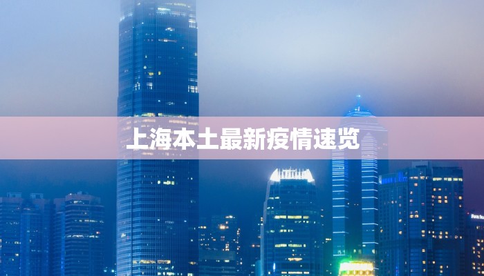 上海本土最新疫情速览