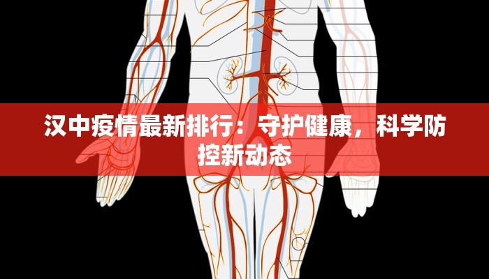 汉中疫情最新排行：守护健康，科学防控新动态