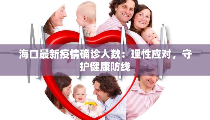 海口最新疫情确诊人数：理性应对，守护健康防线