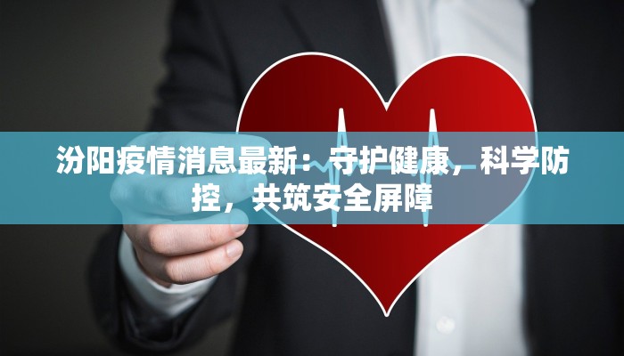 白鹤村疫情最新：守护家园，科学防控，共克时艰