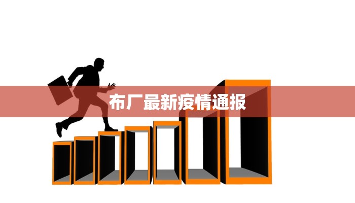布厂最新疫情通报