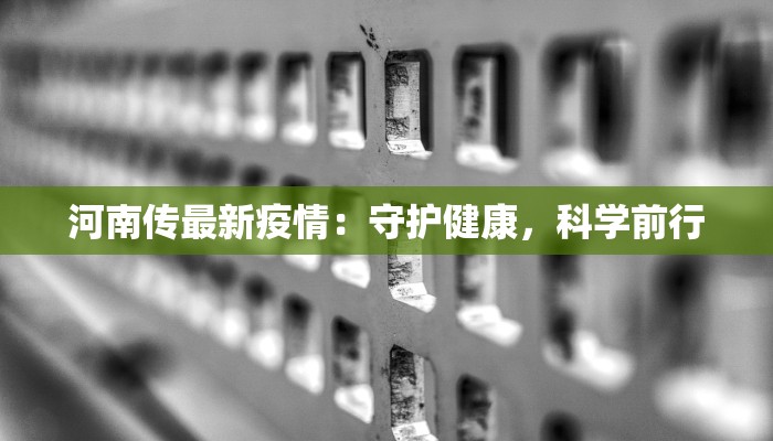 河南传最新疫情：守护健康，科学前行