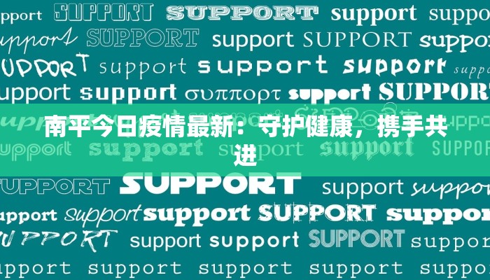 大连疫情通报最新小区：守护家园，科学防控