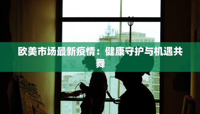 疫情最新报告大东