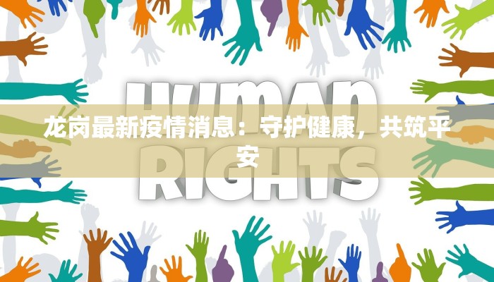 鲁阳疫情最新通报