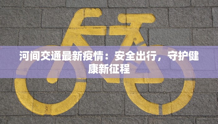 富阳后周路最新疫情：守护家园的温暖力量