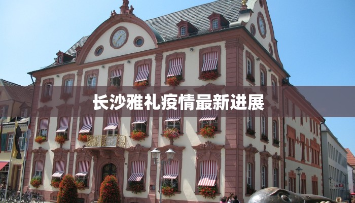 长沙雅礼疫情最新进展