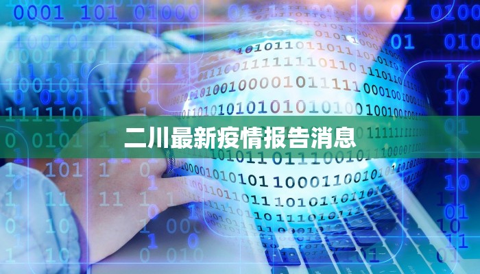 宿迁公告疫情最新