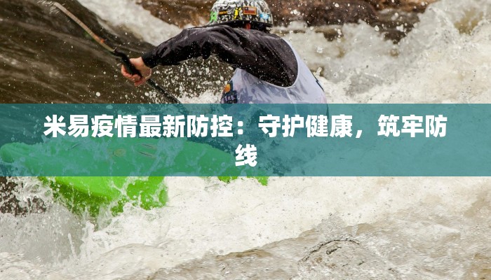 米易疫情最新防控：守护健康，筑牢防线