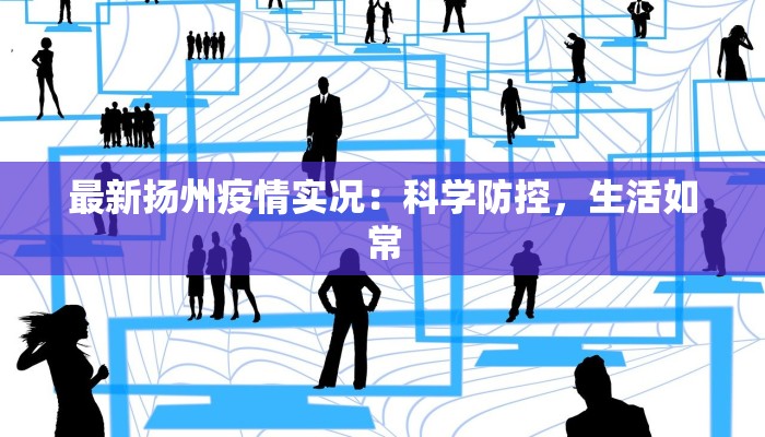 苏州疫情最新高中复学：安全重启，青春启航