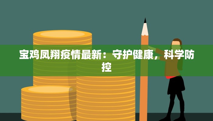 宝鸡凤翔疫情最新：守护健康，科学防控