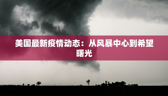 邯郸美的最新疫情消息