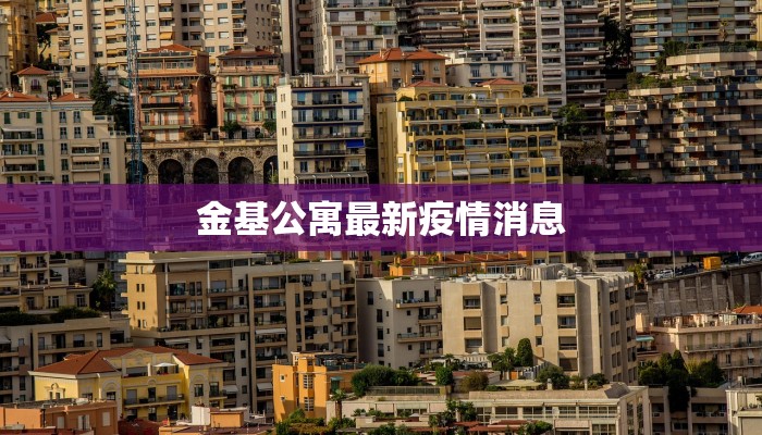 奥斯卡春城最新疫情