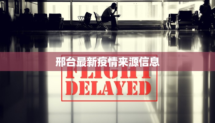 衡水武汉疫情最新消息：理性应对，科学防护，共筑健康防线