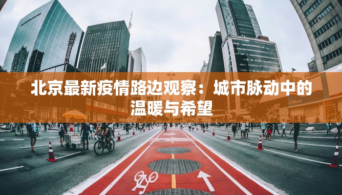 古镇疫情最新通告