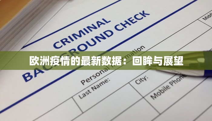 欧洲疫情的最新数据：回眸与展望