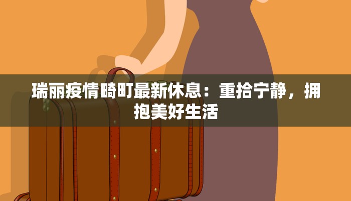 瑞丽疫情畸町最新休息：重拾宁静，拥抱美好生活