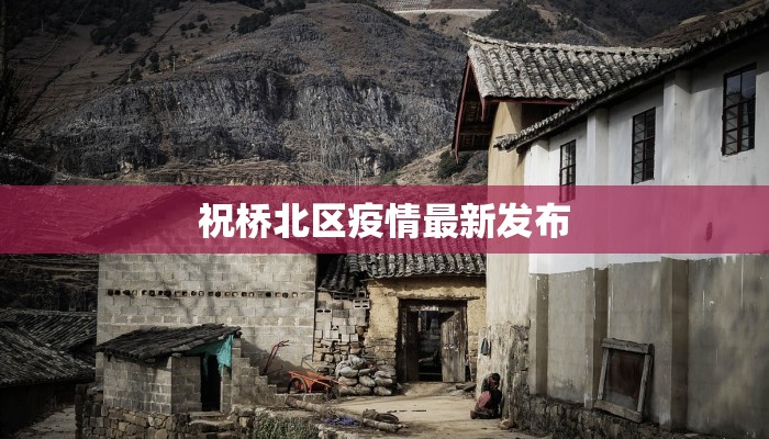 祝桥北区疫情最新发布