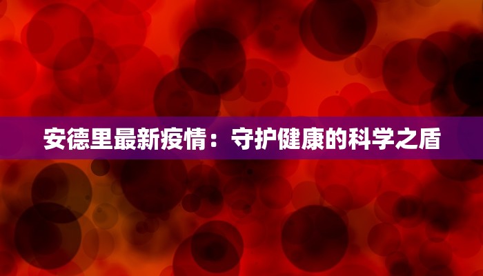 安德里最新疫情：守护健康的科学之盾