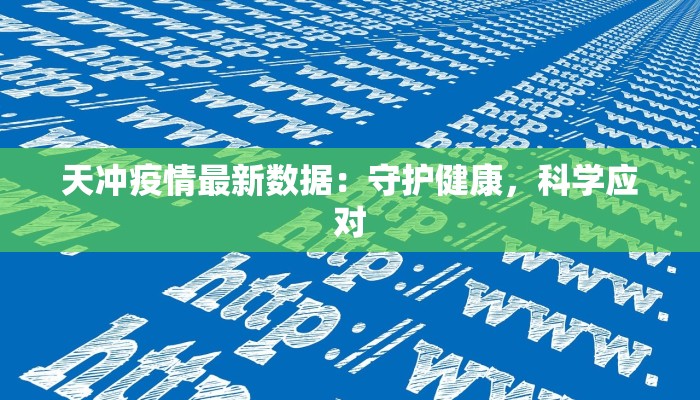 疫情最新通报阜新：守护健康，科学防控，共筑安全屏障