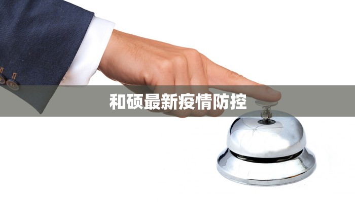 寿县疫情最新通告