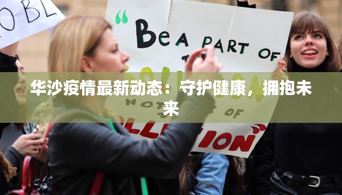 华沙疫情最新动态：守护健康，拥抱未来