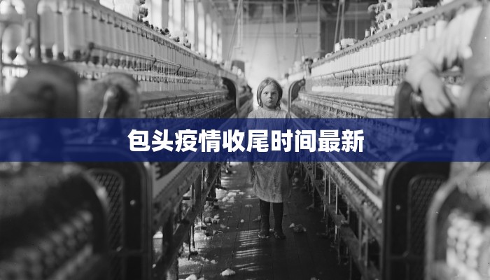 青鸟疫情最新报告微博