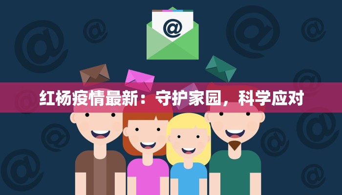 蛟河疫情发布最新：守护健康，共克时艰