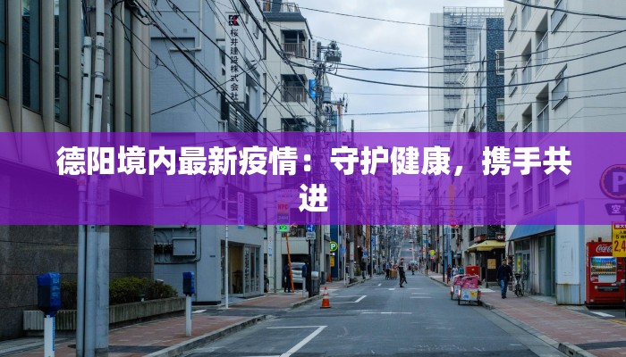 姚孟村最新疫情：科学防控与社区守护