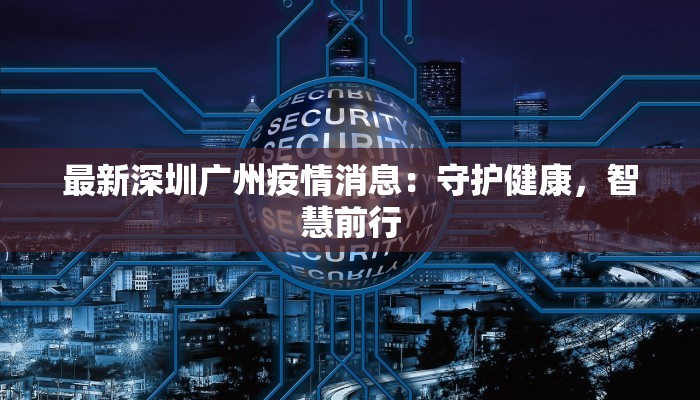 襄县最新疫情状况：科学防控，共筑健康防线