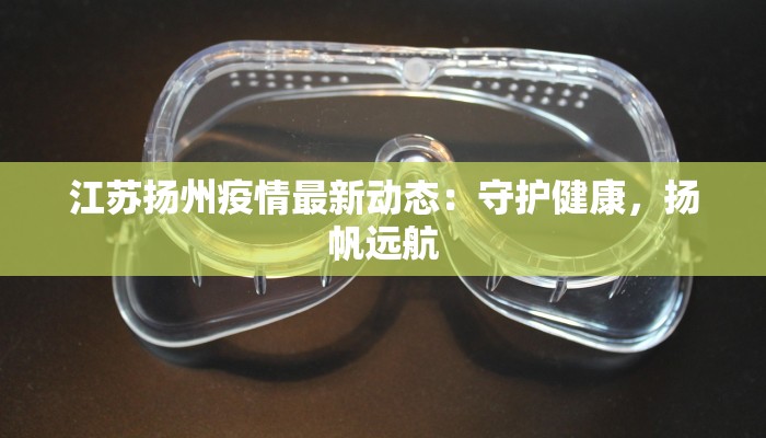 通海疫情最新疫情通报