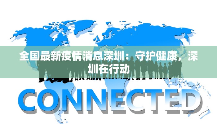 德云社最新疫情：艺途中的韧性与重生