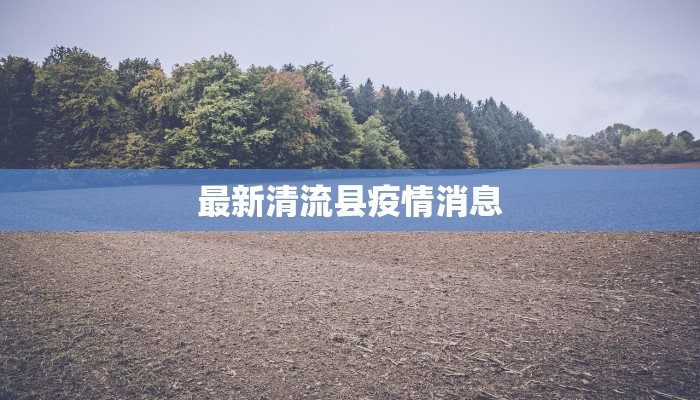 最新清流县疫情消息