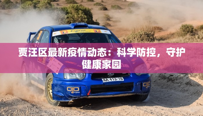 贾汪区最新疫情动态：科学防控，守护健康家园