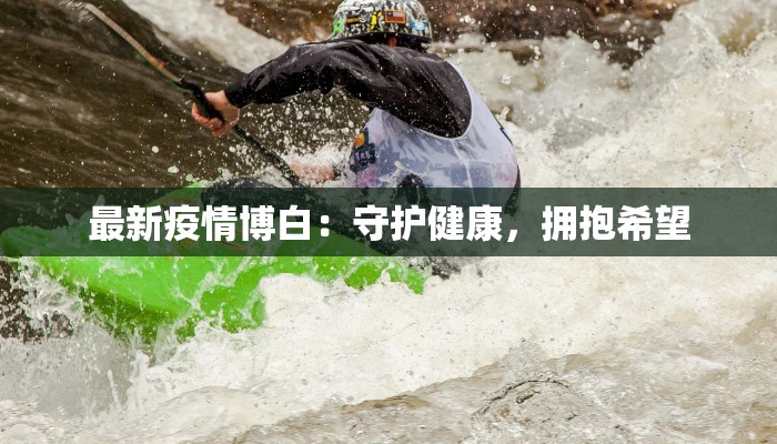 广西台胞疫情最新：温暖守护，携手共克时艰