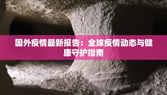 东亭疫情情况最新