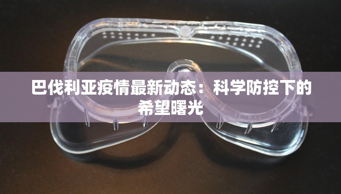 巴伐利亚疫情最新动态：科学防控下的希望曙光