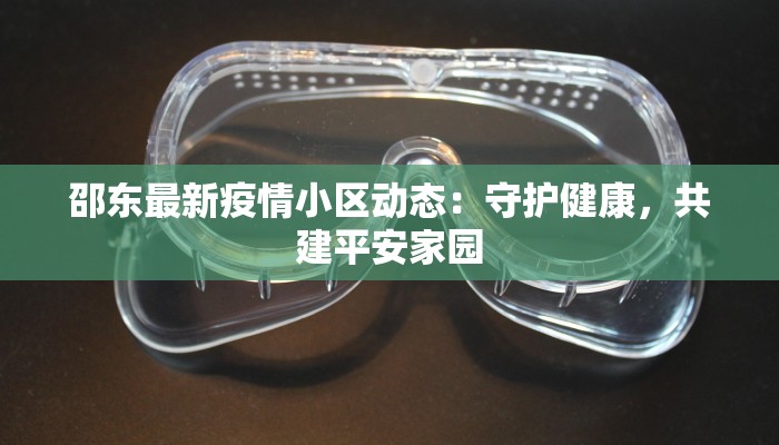 邵东最新疫情小区动态：守护健康，共建平安家园