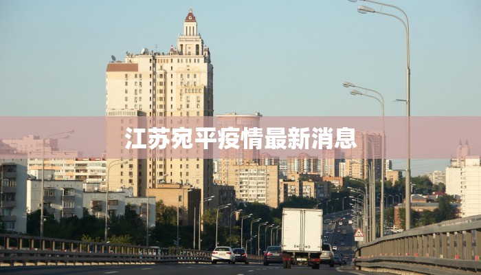 江苏宛平疫情最新消息