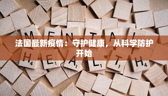 全国疫情最新介绍