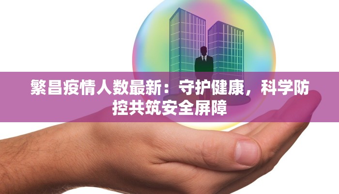 看马鞍山最新疫情：科学防控，守护健康家园