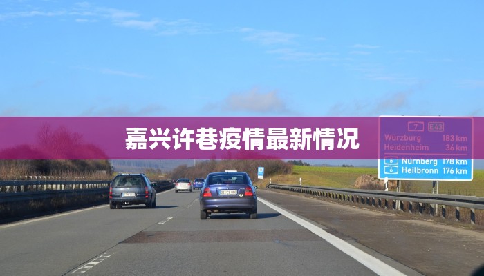 东莞疫情等级情况最新：守护健康，安心前行