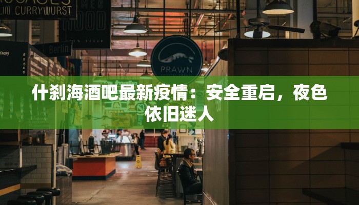 什刹海酒吧最新疫情：安全重启，夜色依旧迷人